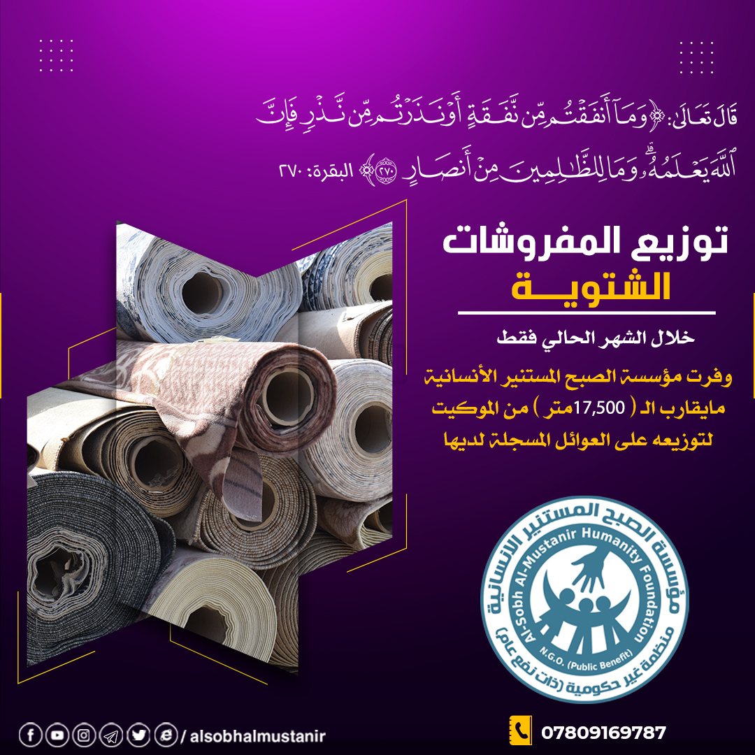 You are currently viewing ما تم توزيعه في الشهر الحالي من المفروشات الشتوية.