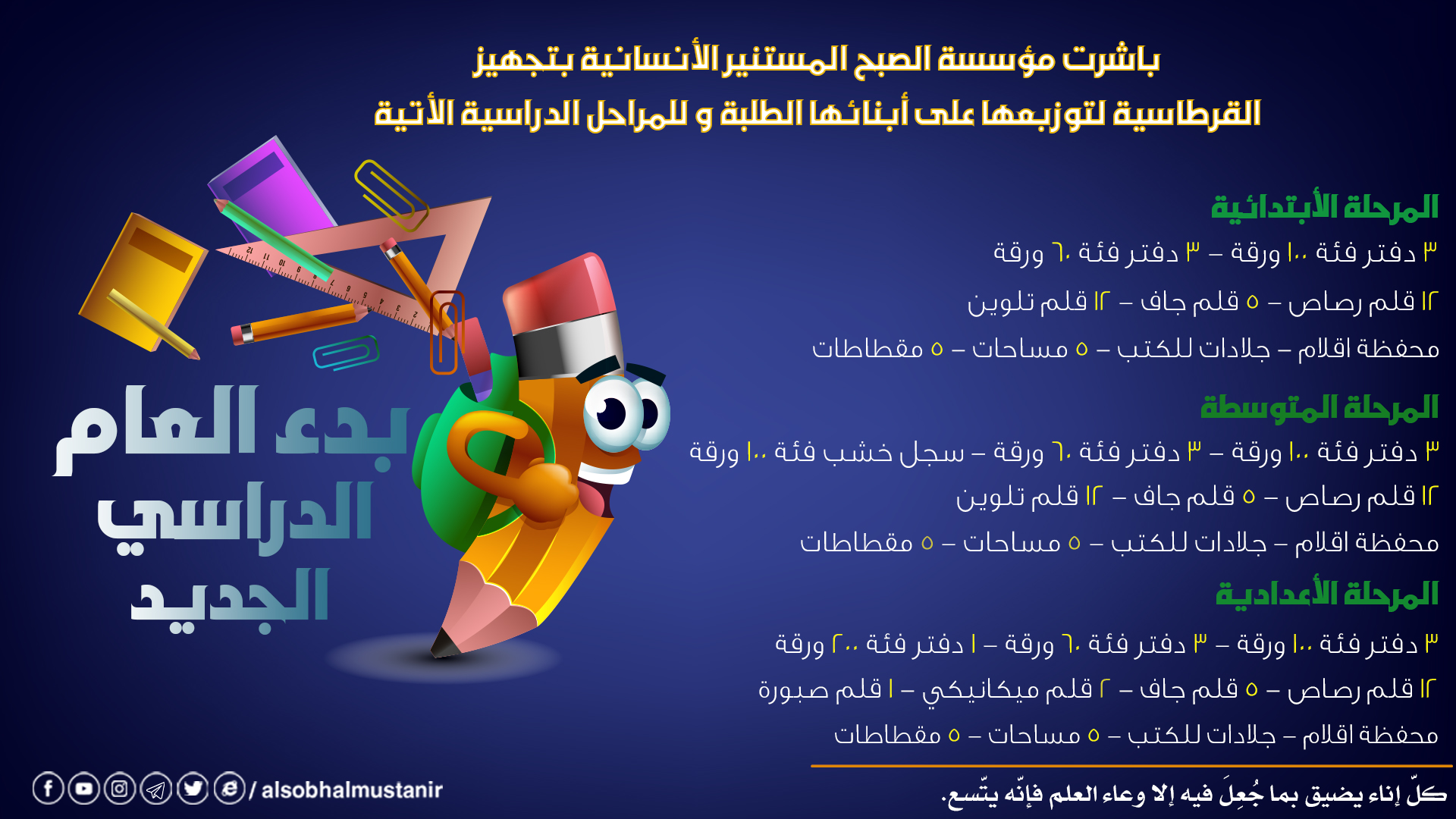 You are currently viewing توزيع القرطاسيه لأبنائنا الطلبة.