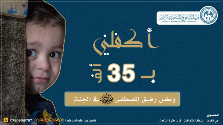 Read more about the article اكفل يتيم أو عائلة