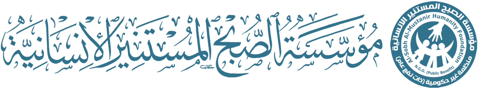 مؤسسة الصبح المستنير الانسانية